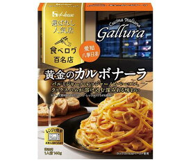 ハウス食品 選ばれし人気店 黄金のカルボナーラ 140g×10袋入｜ 送料無料 パスタソース レトルト