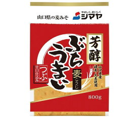 シマヤ 芳醇ぶちうまいつぶ 800g×10袋入×(2ケース)｜ 送料無料 麦味噌 みそ 調味料