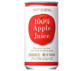 富永貿易 神戸居留地 アップル100% 185g缶×30本入｜ 送料無料 りんごジュース リンゴジュース アップルジュース 果汁100%