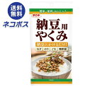 【全国送料無料】【ネコポス】浜乙女 納豆用 やくみ 20g×5袋入｜ 一般食品 調味料 薬味