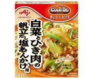 味の素 CookDo(クックドゥ) きょうの大皿 白菜とひき肉の帆立だし塩あんかけ用 100g×10個入｜ 送料無料 …