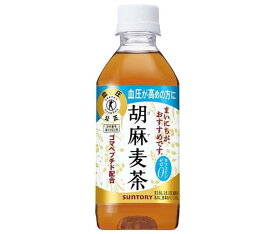 サントリー 胡麻麦茶【特定保健用食品 特保】 350mlペットボトル×24本入｜ 送料無料 トクホ ゴマペプチド お茶 健康茶 麦茶 PET