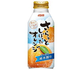 ダイドー さらっとしぼったオレンジ 375gボトル缶×24本入｜ 送料無料 オレンジジュース オレンジ 果汁 純水