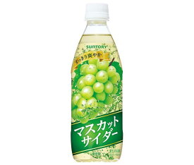 サントリー マスカットサイダー【自動販売機用】 500mlペットボトル×24本入｜ 送料無料 炭酸水 フルーツ 果物 グレープ