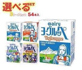 南日本酪農協同 ヨーグルッペ 選べる3ケースセット 200ml紙パック×54(18×3)本入｜ 送料無料 乳飲料 果汁 フルーツ ヨーグルト