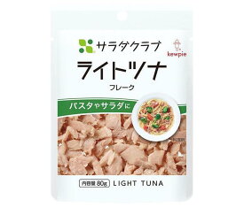 キューピー サラダクラブ ライトツナ(フレーク) 80g×10袋入｜ 送料無料 食品 まぐろ 大豆油