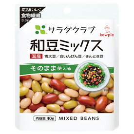 キューピー サラダクラブ 和豆ミックス 40g×10袋入｜ 送料無料 一般食品 ミックス 和豆
