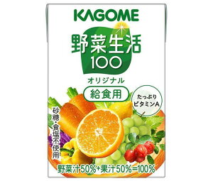 カゴメ 野菜生活100 オリジナル 給食用 100ml紙パック×30本入×(2ケース)| 送料無料 野菜ジュース 野菜生活 学校給食