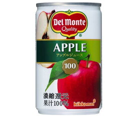 デルモンテ アップルジュース 160g缶×30本入｜ 送料無料 りんごジュース 100% 果汁100 ジュース アップル 業務用