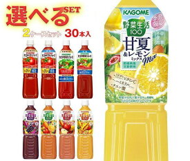 カゴメ 野菜生活・野菜ジュース・トマトジュース 選べる2ケースセット 720mlペットボトル×30(15×2)本入｜ 送料無料 カゴメ 野菜生活 野菜ジュース 選べる2ケースセット 30本 PET