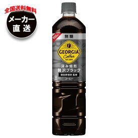 【全国送料無料・メーカー直送品・代引不可】コカコーラ ジョージア 深み焙煎贅沢ブラック 無糖 950mlペットボトル×12本入×(2ケース)｜ アイスコーヒー コーヒー ブラック