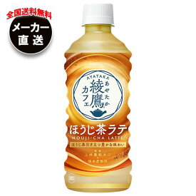 【全国送料無料・メーカー直送品・代引不可】コカコーラ 綾鷹カフェ ほうじ茶ラテ 440mlペットボトル×24本入×(2ケース)｜ ほうじ茶 ラテ 綾鷹 あやたか