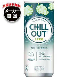 【全国送料無料・メーカー直送品・代引不可】コカコーラ CHILL OUT(チルアウト) リラクゼーションドリンク ゼログラビティ 250ml缶×30本入｜ リラックス 息抜き ぶどう