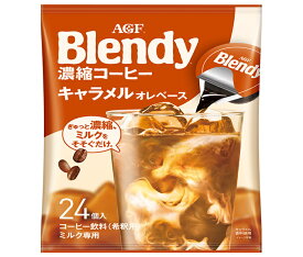 AGF ブレンディ ポーション 濃縮コーヒー キャラメルオレベース (18g×24個)×12袋入×(2ケース)｜ 送料無料 ポーション 珈琲 コーヒー アイスコーヒー