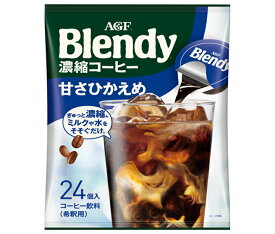 AGF ブレンディ ポーション 濃縮コーヒー 甘さひかえめ (18g×24個)×12袋入｜ 送料無料 ブレンディ ポーション 珈琲 コーヒー アイスコーヒー