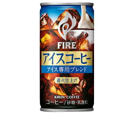 キリン FIRE(ファイア) アイスコーヒー 185g缶×30本入｜ 送料無料 缶コーヒー 珈琲 コーヒー アイスコーヒー