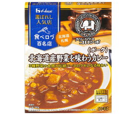 ハウス食品 人気店 北海道野菜カレー ポーク 180g×10個入×(2ケース)｜ 送料無料 一般食品 カレー レトルト カリーハウスコロンボ