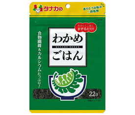 田中食品 わかめごはん 22g×10袋入｜ 送料無料 ふりかけ チャック袋 調味料 まぜごはんの素