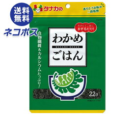 ネコポス 田中食品 わかめごはん 22g×10袋入｜ 全国送料無料 ふりかけ チャック袋 調味料 まぜごはんの素