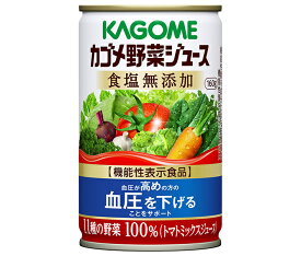 カゴメ 野菜ジュース 食塩無添加【機能性表示食品】 160g缶×30本入×(2ケース)｜ 送料無料 野菜 野菜無添加 野菜ミックス 血圧 高め