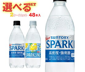 サントリー 天然水SPARKLING(スパークリング)・天然水スパークリングレモン 選べる2ケースセット 500mlペットボトル×48(24×2)本入｜ 送料無料 スパークリング 炭酸水 レモン