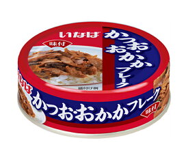 いなば食品 かつお・おかかフレーク 75g×24個入×(2ケース)｜ 送料無料 缶詰 缶詰め かつお カツオ 鰹