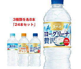 サントリー 天然水 詰め合わせセット 540ml・550mlペットボトル×24(3種×8)本入｜ 送料無料 サントリー 天然水 550ml ヨーグリーナ ミネラルウォーター