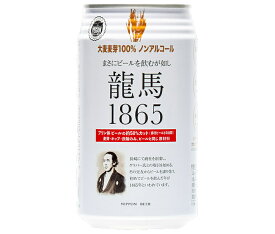 日本ビール 龍馬1865 350ml缶×24本入×(2ケース)｜ 送料無料 ノンアルコールビール 龍馬 ノンアル ノンアルコール 炭酸