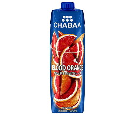 HARUNA(ハルナ) CHABAA(チャバ) 100%ジュース ブラッドオレンジ 1000ml紙パック×12本入×(2ケース)｜ 送料無料 オレンジジュース 果汁100% オレンジ 果実