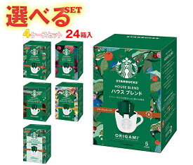 ネスレ日本 スターバックス オリガミ パーソナルドリップ コーヒー 選べる4ケースセット (9g×5袋)×24(6×4)箱入｜ 送料無料 ドリップコーヒー コーヒー 珈琲 スタバ