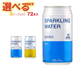 富永貿易 神戸居留地 ソーダ 選べる3ケースセット 350ml缶×72(24×3)本入｜ 送料無料 炭酸水 炭酸 プレーン レモン 割り材