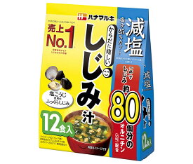 ハナマルキ 減塩 からだに嬉しいしじみ汁 12食×10袋入｜ 送料無料 みそ汁 インスタント 味噌汁 袋 オルニチン しじみ