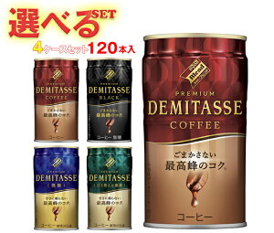 ダイドー ブレンドプレミアム デミタス 選べる4ケースセット 150g缶×120(30×4)本入| 送料無料 コーヒー 珈琲 缶コーヒー デミタス ブレンド ダイドー