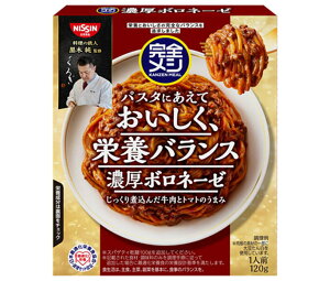 日清食品 完全メシ パスタソース 濃厚ボロネーゼ 120g×20個入| 送料無料 パスタソース 完全メシ ボロネーゼ