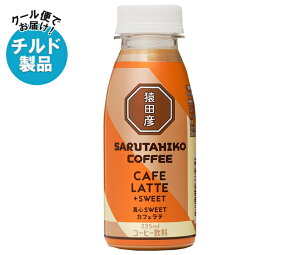 猿田彦珈琲 真心SWEET カフェラテ 加糖 235mlペットボトル×12本入×(2ケース) チルド 冷蔵品| 送料無料 コーヒー 珈琲 ラテ カフェラテ アイスコーヒー