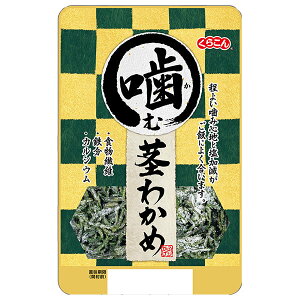 くらこん 噛む茎わかめ 40g×10袋入×(2ケース)| 送料無料 茎わかめ 食物繊維 鉄分 カルシウム