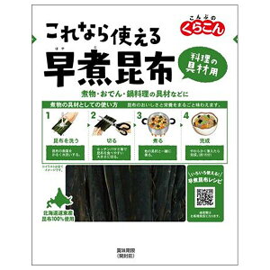 くらこん これなら使える早煮昆布 25g×10袋入| 送料無料 一般食品 こんぶ 出汁 だし 北海道産