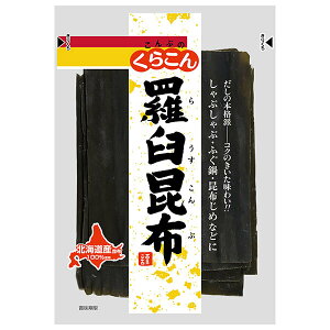 くらこん 羅臼昆布 55g×10袋入| 送料無料 一般食品 こんぶ 出汁 だし 北海道産