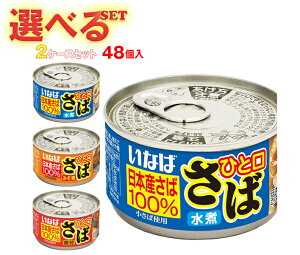 ȂΐHi Ђƌ Iׂ2P[XZbg 115g×48(24×2)b  ʋl ۑ I I To ΂̊ʋl Iǂ