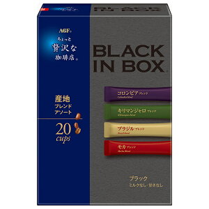 AGF ちょっと贅沢な珈琲店 ブラックインボックス 産地ブレンドアソート (2g×20本)×12箱入×(2ケース)| 送料無料 インスタントコーヒー スティック スティックコーヒー コーヒー