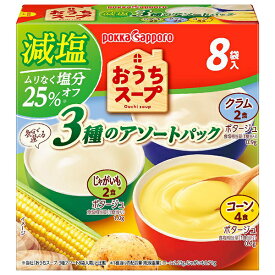 ポッカサッポロ おうちスープ減塩 3種アソート 114.6g(8P)×40箱入｜ 送料無料 コーン じゃがいも ポタージュ インスタント スープ