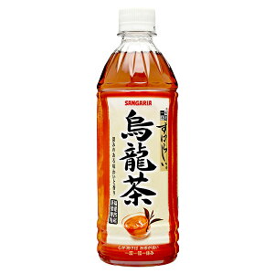 サンガリア すばらしい烏龍茶 500mlペットボトル×24本入| 送料無料 お茶 ペットボトル ウーロン茶 烏龍茶 茶葉