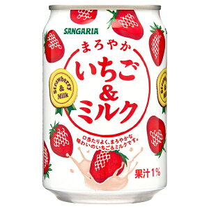サンガリア まろやかいちご&ミルク 275g缶×24本入| 送料無料 いちご イチゴ 苺 乳性 いちごミルク 果汁