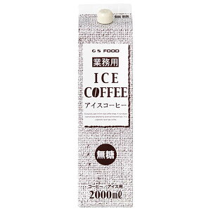 ジーエスフード GS 無糖アイスコーヒー 2000ml紙パック×6本入| 送料無料 珈琲 アイスコーヒー 無糖 濃いめ