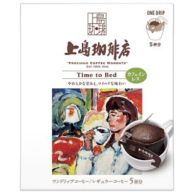 UCC 上島珈琲店 ワンドリップコーヒー Time to Bed (12g×5P)×12箱入｜ 送料無料 嗜好品 コーヒー類 ドリップコーヒー
