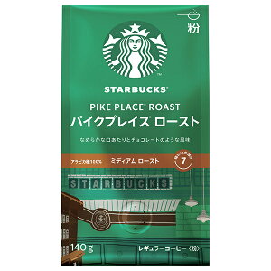 ネスレ日本 スターバックス レギュラーコーヒー パイクプレイスロースト(粉) 140g×6袋入×(2ケース)| 送料無料 スタバ コーヒー 珈琲 レギュラーコーヒー
