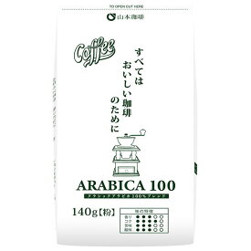 山本珈琲 クラシックアラビカ100 140g×12袋入｜ 送料無料 レギュラーコーヒー 珈琲 アラビカ100% 粉
