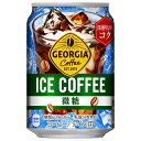 コカコーラ ジョージア アイスコーヒー 280g缶×24本入｜ 送料無料 珈琲 缶コーヒー アイスコーヒー 微糖
