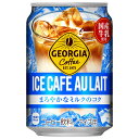 コカコーラ ジョージア アイスカフェオレ 280g缶×24本入×(2ケース)｜ 送料無料 珈琲 缶コーヒー アイスコーヒー カフェオレ