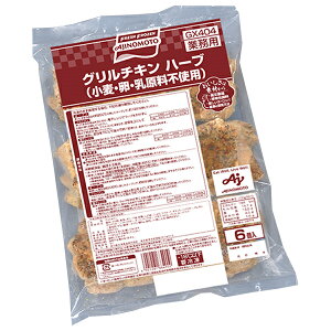 味の素 グリルチキン ハーブ 720g×8袋入 冷凍商品| 送料無料 冷凍食品 チキン グリルチキン ハーブ